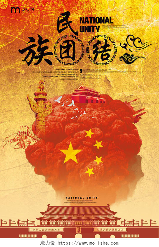 民族团结中国风素材纹理海报宣传